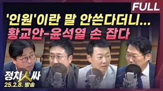 [정치인싸] 尹 탄핵심판 5-6차 변론 하이라이트는? | 황교안, 尹변호인단 합류, 의미는? with 김종혁…