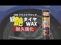 ブライトマジック 超艶タイヤWAX 耐久強化 C66 タイヤワックス 油性タイプ ｜カーメイト