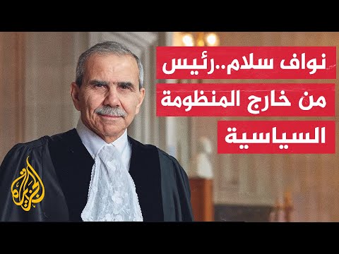 رغم موقف حزب الله وحركة أمل.. الرئيس اللبناني يكلف نواف سلام رسميا بتشكيل الحكومة اللبنانية