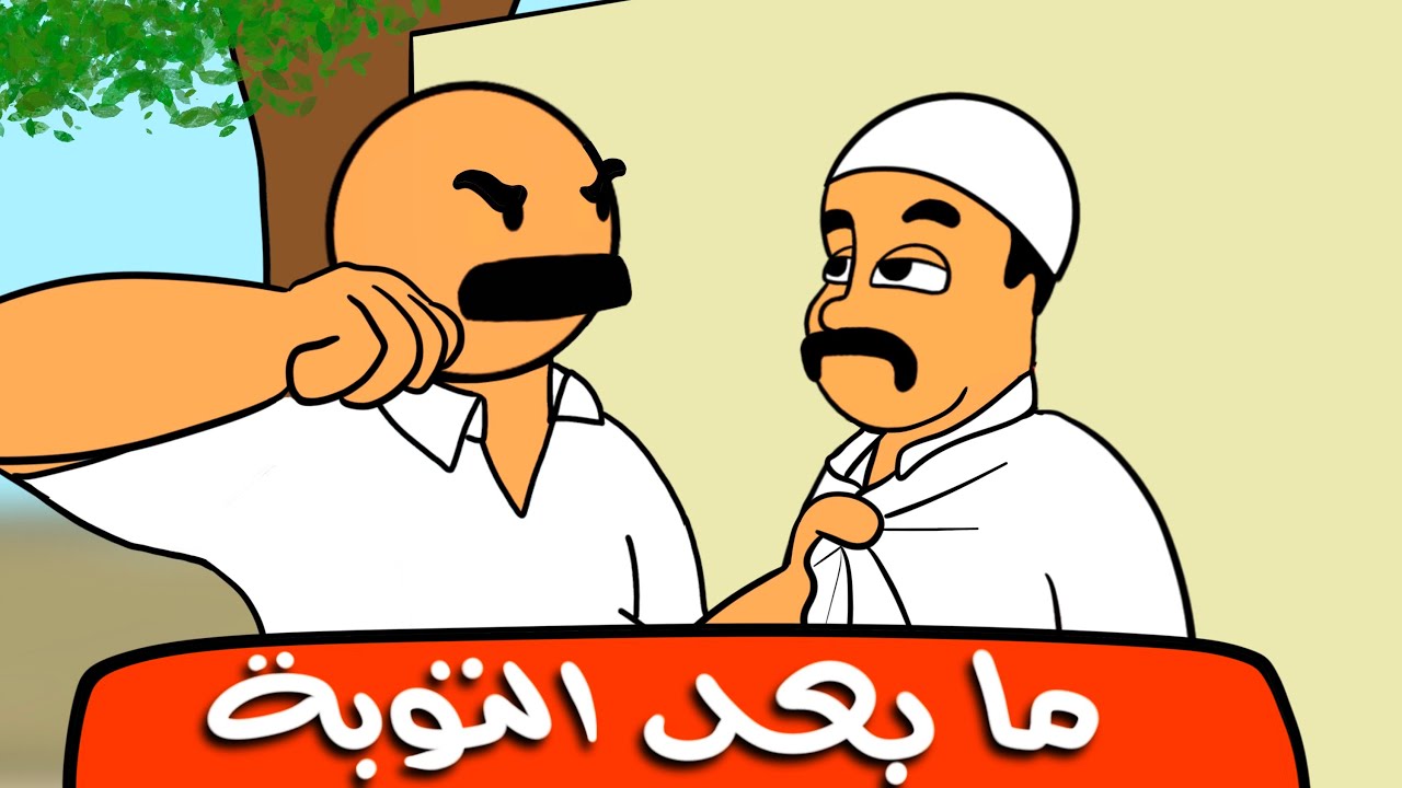 الحملة الايمانية ج2 (ما بعد التوبة)