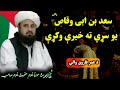 د سعد بن ابی وقاص واقعه چې يو سړي پرې تهمت ولګو Maulana Ghulam Hazarat Ghulam Sahib Bayan د سعد بن ابی وقاص واقعه چې يو سړي پرې تهمت ولګو Maulana Ghulam Hazarat Ghulam Sahib Bayan