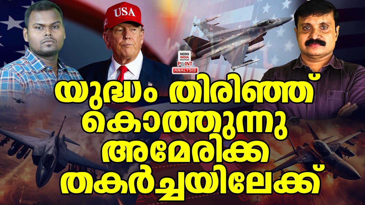 എല്ലാം തകിടം മറിയുന്നു| Political Analysis| Debate Malayalam| NEWS INDIA MALAYALAM POINT