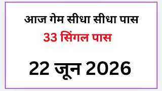 22 जून 2026||  33 पास फरीदाबाद गाजियाबाद गली दिसावर स्पेशल 8 जोड़ी ट्रिक SK BHAI