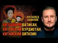 Китайский Ватикан, китайский Курдистан и биткоин, китаевед Николай Вавилов