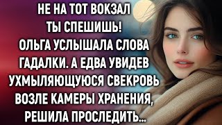 видео: Не на тот вокзал ты спешишь! Ольга услышала слова гадалки. А едва увидев свекровь, решила проследить картинка: Не на тот вокзал ты спешишь! Ольга услышала слова гадалки. А едва увидев свекровь, решила проследить