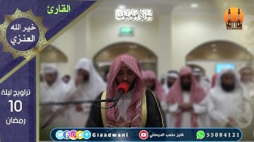 صلاة العشاء والتراويح ليلة العاشر من رمضان. الشيخ: فايز الديحاني و القارئ خير الله العنزي