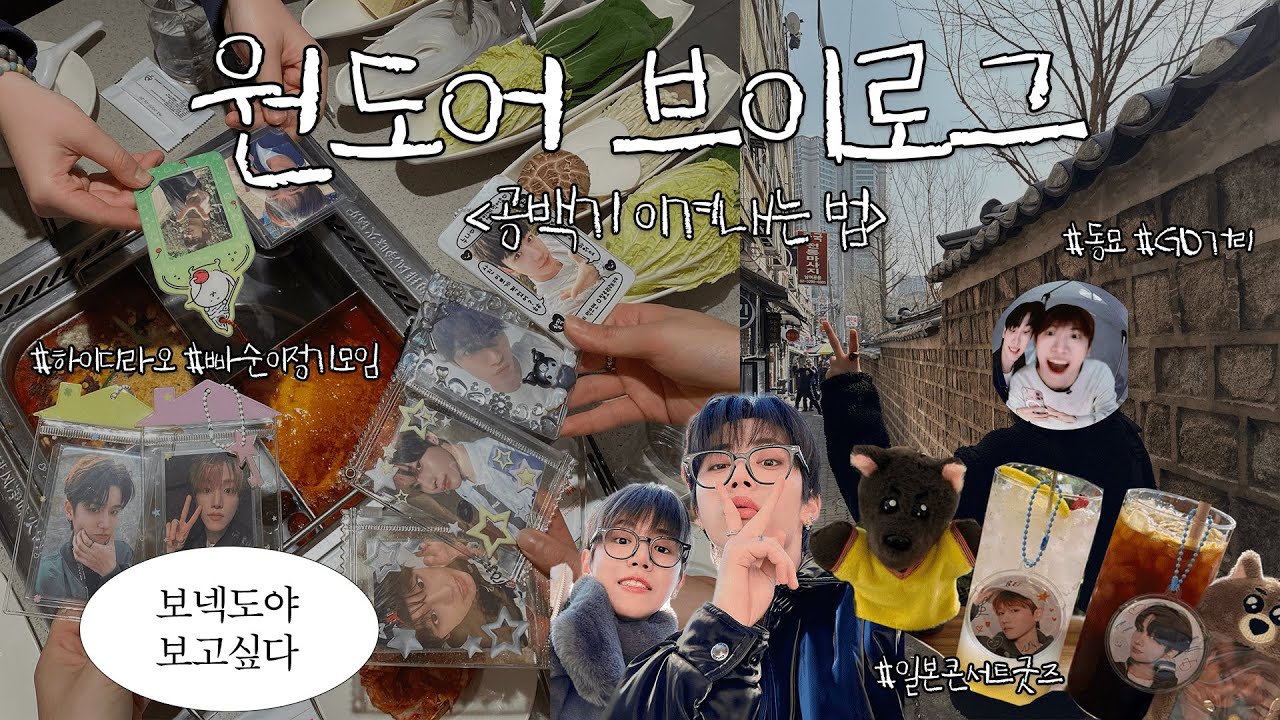 [원도어 브이로그] #9 🚪 보넥도가 한국에 없는 허거덩거덩스한 상황 이겨내기 | 보넥도 일본 엠디 | 엠디언박싱 | 동묘 | 하이디라오 | 명프 | 링프 | 덕질 브이로그