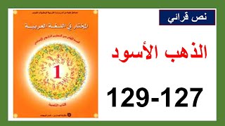 الذهب الأسود 127و128و129 المختار في اللغة العربية الأولى إعدادي