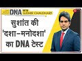 DNA: Sushant Singh Rajput के 'सच' का नया Video | #SushantUnseenVideo | SSR Case