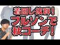 【コーデ】秋アウターは、「使いやすさ」がポイント！オシャレ初心者にオススメしたい「使えるブルゾン」。【2018　秋　メンズファッション】