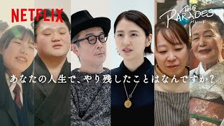 映画『パレード』感想ドキュメンタリー｜フル版 - Netflix