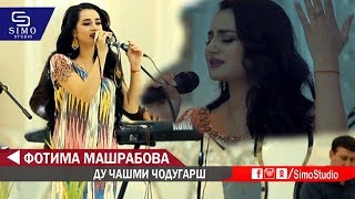 Фотима Машрабова - Ду чашми чодугарш | Fotima Mashrabova - Du chashmi jodugarsh