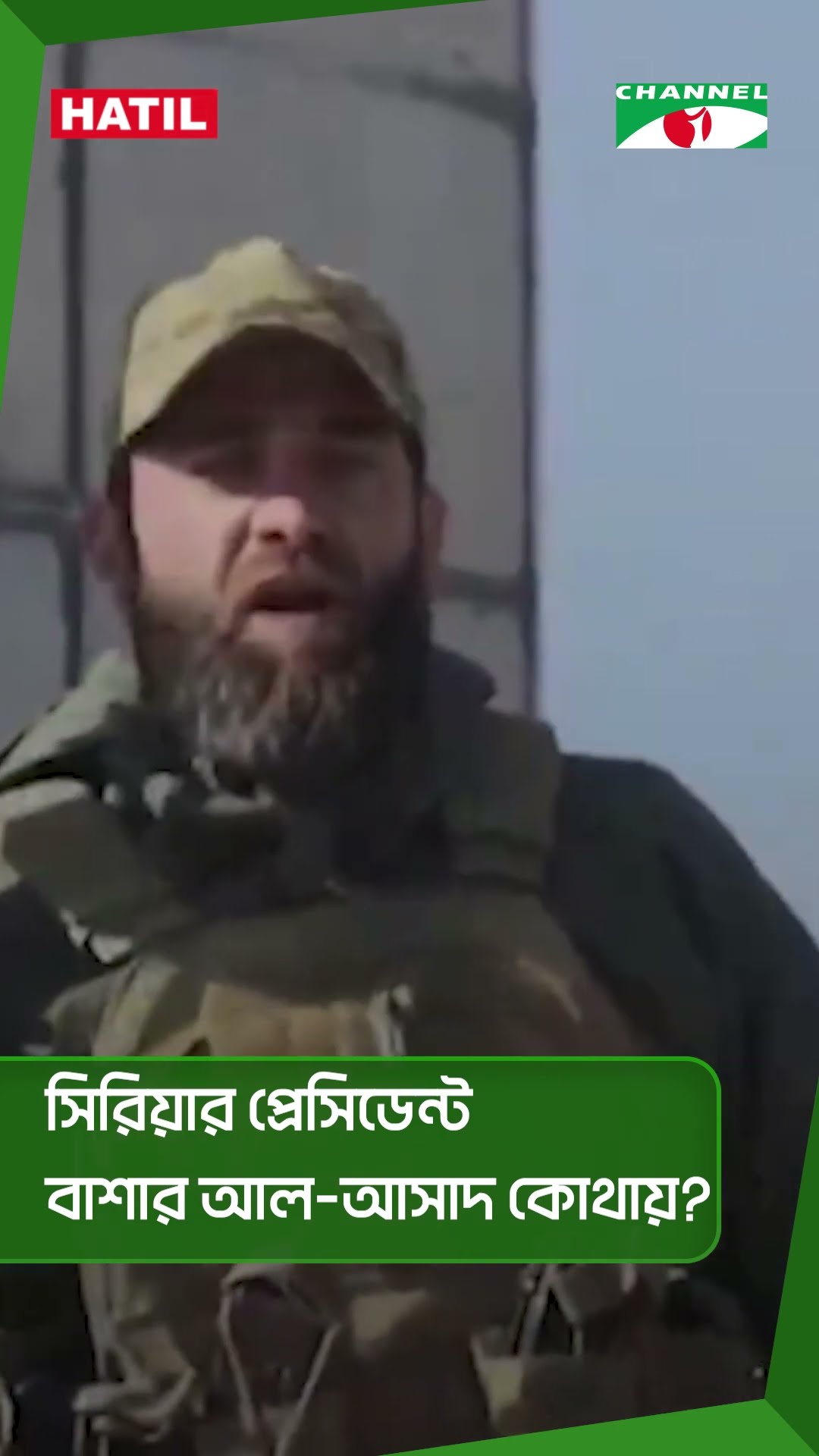 সিরিয়ার প্রেসিডেন্ট বাশার আল-আসাদ কোথায়?