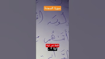 2.سورة السجدة نص اية ٢🤲🏿🤲🏿🤲😂😂قريبا تكملة اية و ٣