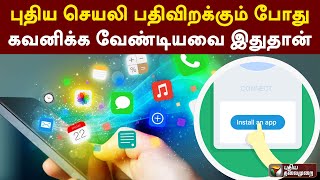 புதிய செயலி பதிவிறக்கும் போது கவனிக்க வேண்டியவை இதுதான் | PTT screenshot 3