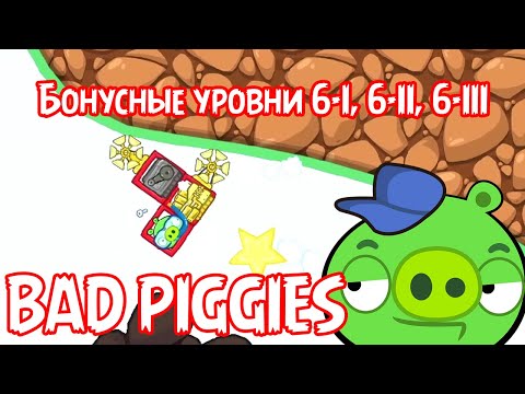 Видео: Bad PIGGIES - прохожу бонусные уровни 6-I, 6-II, 6-III | Играем и болтаем!