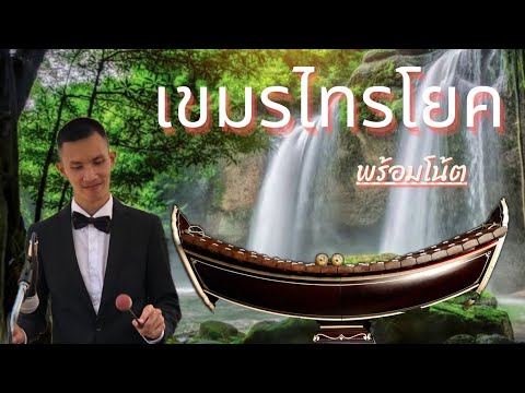 เขมรไทรโยค