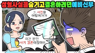 (영상툰) 💥성형 사실을 숨기고 결혼을 하려고 했던 예비신부 어쩌면 좋죠..?💥ㅣ썰툰ㅣ사연툰/사이다툰ㅣ참교육툰