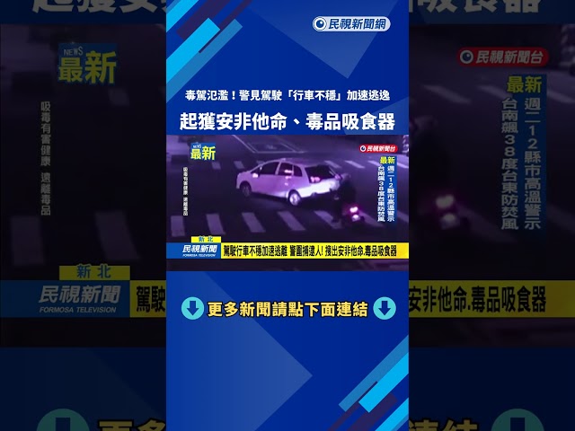 毒駕氾濫！　警見駕駛「行車不穩」加速逃逸　毒品反應陽性－民視新聞
