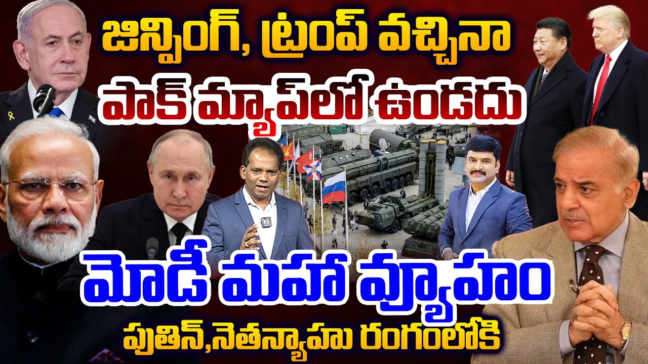 Modi’s Mega Strategy.. జిన్పింగ్, ట్రంప్ వచ్చినా పాక్ మ్యాప్ లో ఉండదు..పుతిన్,నెతన్యాహు రంగంలోకి