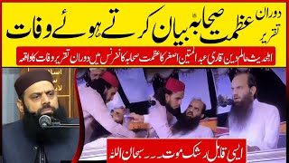 Qabil e Rashk Mout of Alim e Deen !  Allama Hisam Ilahi Zaheer ایک عالم دین کی قابل رشک موت