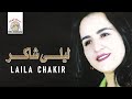 Rham Ino Yamghar Laila Chakir Official Audio Rham Ino Yamghar Laila Chakir Official Audio