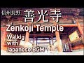 【善光寺は早朝がおすすめ】善光寺を朝に合う和風BGMを聞きながら散歩する/散歩/長野観光/CHILLBGM/善光寺ガイド