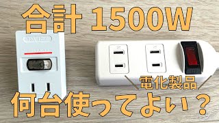 【コンセント】延長コードの合計1500Wはどのくらい家電を使ってよい？分かりやすく解説しました