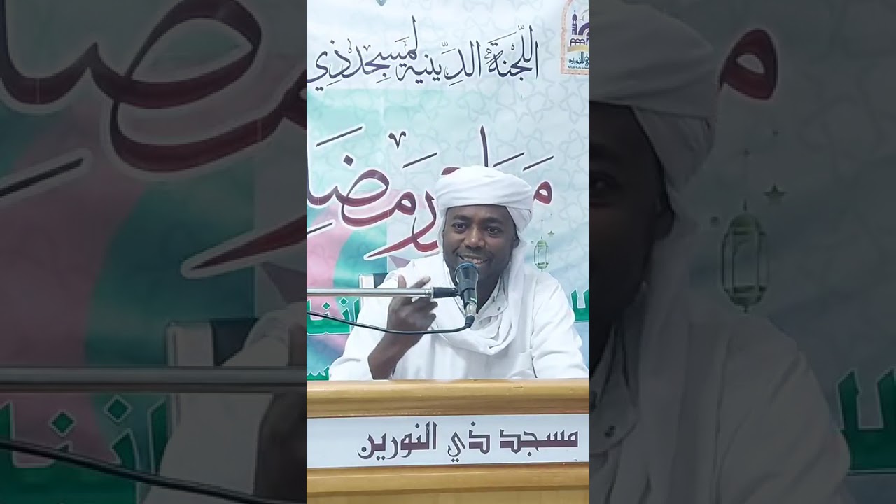 الدروس_الرمضانيةالليلية/02رمضان1447محورالبناءالأسري#حُسن_الاختيار_بين_الطرفين#مسجد_ذي_النورين_متليلي