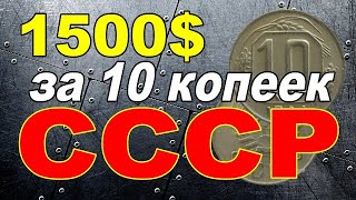 1500$ за 10 копеек СССР