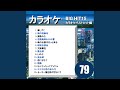 流氷岬(カラオケ)