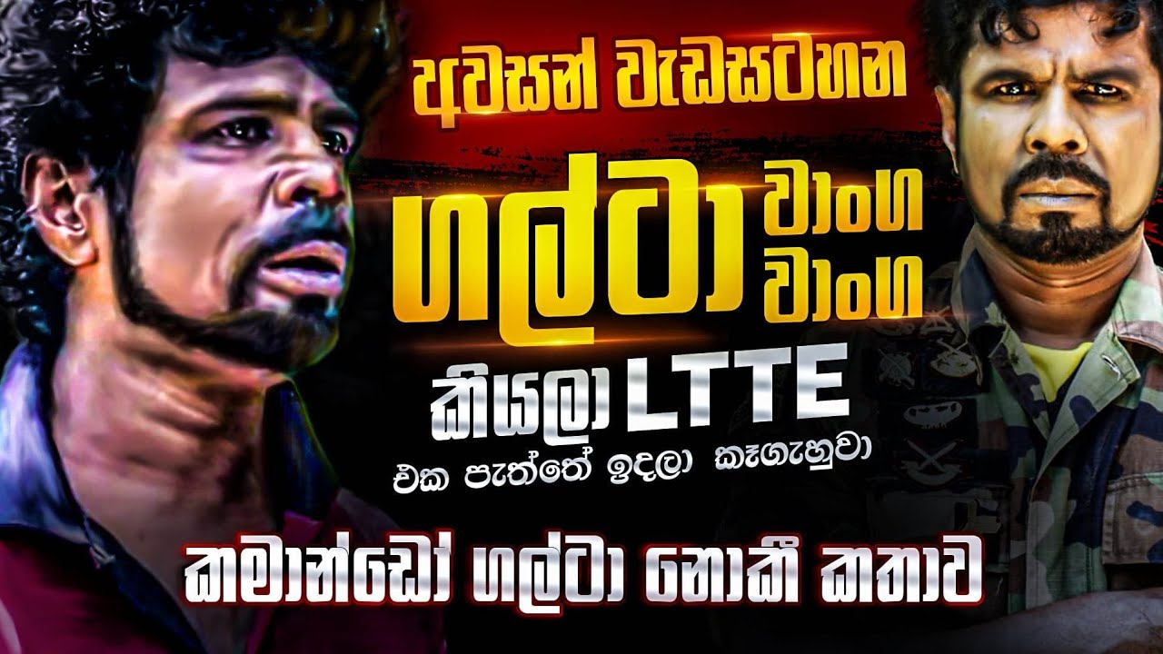 "ගල්ටා වාංග වාංග කියලා LTTE කෑගැහුවා" කෝප්‍රල් ගල්ටාගේ අවසන් වැඩසටහන. යුද්ධයේ අවසන් දිනය දක්වා..