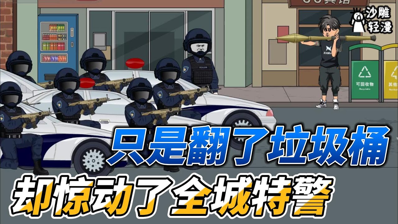 [MULTI SUB]都市动画【只是翻了垃圾桶，全城特警来追我】我只是翻了两个垃圾桶，结果悲催了！#小说 #爽文 #沙雕动画 #沙雕轻漫 #SDQM