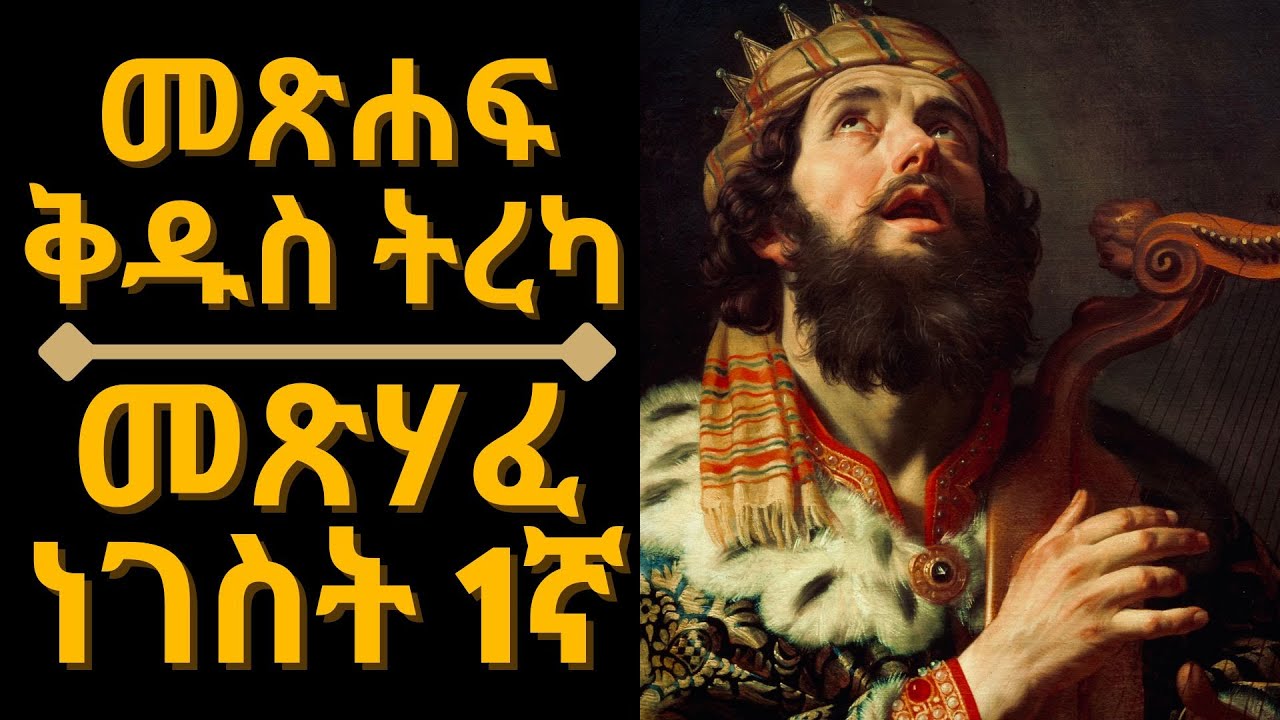 መጽሐፍ ቅዱስ ትረካ : መጽሃፈ ነገስት 1 (ምዕራፍ 1-22) | Bible Audio : Kings 1 (Chapter 1-22)