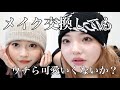 【このりり】ライリーにメイクしてもらったらガチ可愛くなって草
