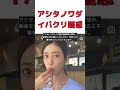 【話題】アシタノワダイ、パクリ疑惑で動画非公開!真相は? #反応集 #short #アシタノワダイ #著作権侵害 #YouTuber #パイナポー裏ch #批判
