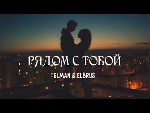 Elman & Elbrus - Рядом с тобой | Премьера песни 2023