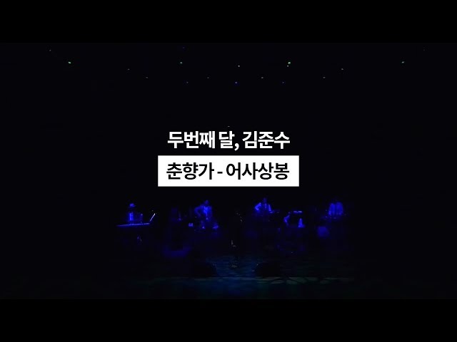 두번째달, 김준수 - 190511_수원 SK아트리움 [춘향가 - 어사상봉] Live Video / 국악콘서트 class=