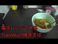 【ゆっくりずぼら飯レシピ】電子レンジで作るTopValuの焼きそば