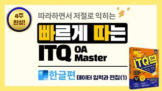 빠르게 따는 ITQ 한글 7차시   파트1   챕터4   섹션1   데이터 입력과 편집1