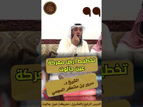 تخطيط أرض معركة عين جالوت مقتطف من سلسلة التاريخ الإسلامي الشيخ د سرور بن مذكر العجمي