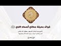 فوائد معرفة معاني أسماء النبي ﷺ الشيخ عبدالسلام الشويعر فوائد معرفة معاني أسماء النبي ﷺ الشيخ عبدالسلام الشويعر