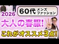 【60代!2026年春の大人服❗️この3枚があればいい‼️】大人世代のユニクロ春アイテム厳選3点!2025年からブラッシュアップ❗️60代メンズファッション。Chu Chu DANSHI。林トモヒコ。