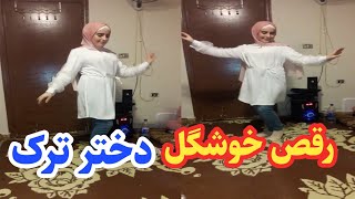 رقص زیبای? دختر ترکی❤? (  The beautiful dance of the Turkish girl )