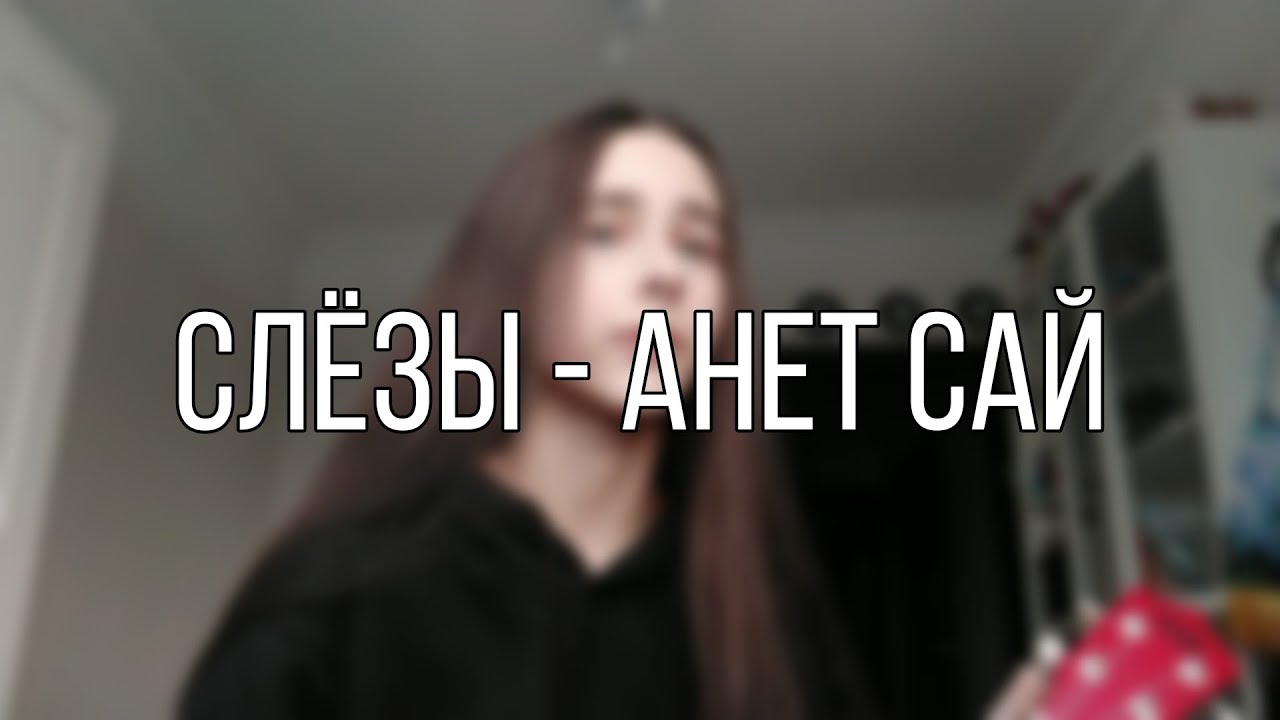 Песни анет сай выходи