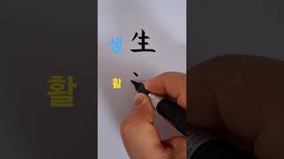한자쓰기 (생활)#한자