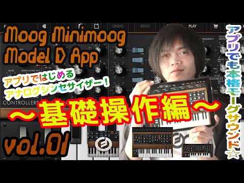 minimoog-model-d-synthesizer-app-モーグ-ミニモーグ-操作方法-その1-～基本操作編～｜初心者でもわかる-解説