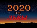 ЛЕВ. ГОРОСКОП на 2020 г. ГЛАВНЫЕ СОБЫТИЯ ГОДА.