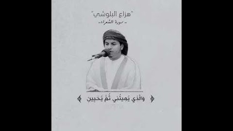 تلاوات عطره من سورة الشعراء - هزاع البلوشي .
