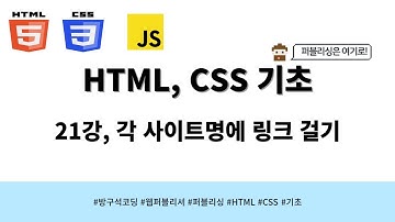 24 03 15, HTML, CSS 강좌, 21강, 각 사이트명에 링크 걸기